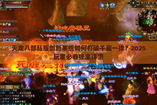 天龙八部私服创新系统如何打破千篇一律?2025玩家必看独家评测 天龙八部私服创新系统如何打破千篇一律?2025玩家必看独家评测