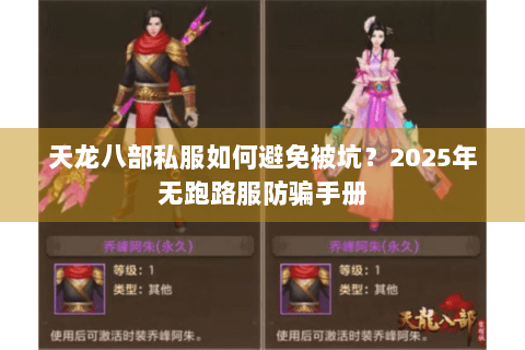 天龙八部私服如何避免被坑？2025年无跑路服防骗手册