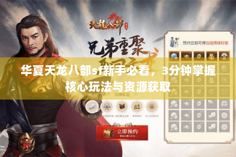 华夏天龙八部sf新手必看,3分钟掌握核心玩法与资源获取 华夏天龙八部sf新手必看,3分钟掌握核心玩法与资源获取