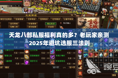 天龙八部私服福利真的多?老玩家亲测2025年避坑选服三法则 天龙八部私服福利真的多?老玩家亲测2025年避坑选服三法则