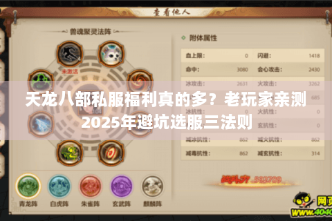 天龙八部私服福利真的多?老玩家亲测2025年避坑选服三法则 天龙八部私服福利真的多?老玩家亲测2025年避坑选服三法则