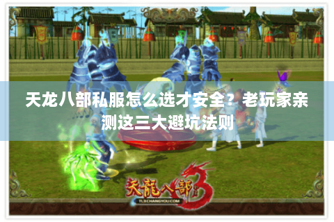 天龙八部私服怎么选才安全?老玩家亲测这三大避坑法则 天龙八部私服怎么选才安全?老玩家亲测这三大避坑法则