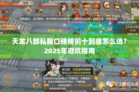 天龙八部私服口碑榜前十到底怎么选?2025年避坑指南 天龙八部私服口碑榜前十到底怎么选?2025年避坑指南