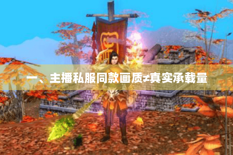 一、主播私服同款画质≠真实承载量 一、主播私服同款画质≠真实承载量