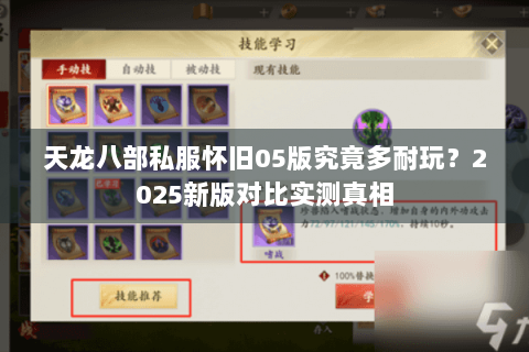 天龙八部私服怀旧05版究竟多耐玩？2025新版对比实测真相