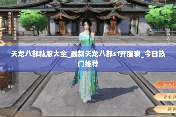 天龙八部私服大全_最新天龙八部sf开服表_今日热门推荐 天龙八部私服大全_最新天龙八部sf开服表_今日热门推荐