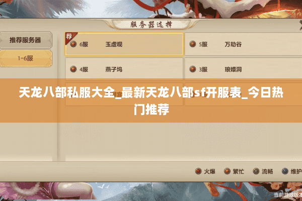 天龙八部私服大全_最新天龙八部sf开服表_今日热门推荐 天龙八部私服大全_最新天龙八部sf开服表_今日热门推荐