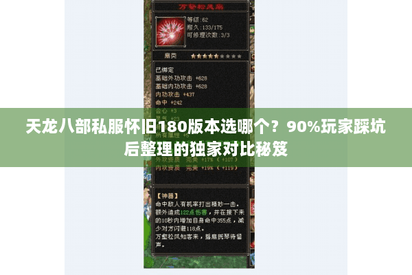 天龙八部私服怀旧180版本选哪个？90%玩家踩坑后整理的独家对比秘笈