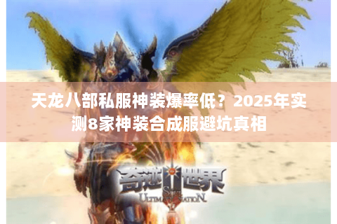 天龙八部私服神装爆率低？2025年实测8家神装合成服避坑真相