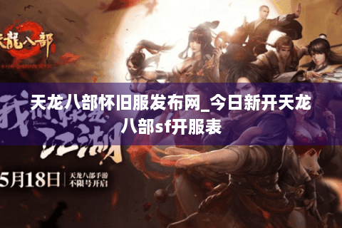 天龙八部怀旧服发布网_今日新开天龙八部sf开服表 天龙八部怀旧服发布网_今日新开天龙八部sf开服表