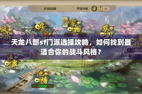 天龙八部sf门派选择攻略,如何找到最适合你的战斗风格? 天龙八部sf门派选择攻略,如何找到最适合你的战斗风格?