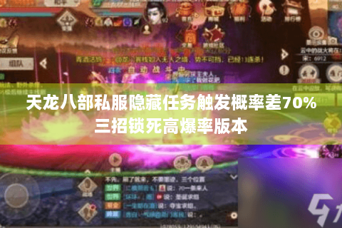 天龙八部私服隐藏任务触发概率差70%三招锁死高爆率版本