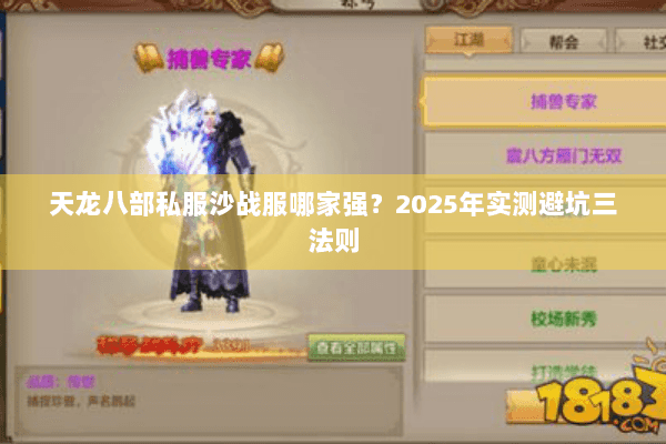 天龙八部私服沙战服哪家强?2025年实测避坑三法则 天龙八部私服沙战服哪家强?2025年实测避坑三法则