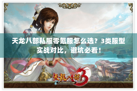 天龙八部私服零氪服怎么选？3类服型实战对比，避坑必看！