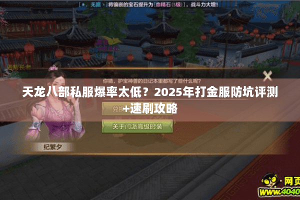 天龙八部私服爆率太低？2025年打金服防坑评测+速刷攻略