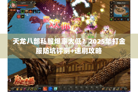 天龙八部私服爆率太低？2025年打金服防坑评测+速刷攻略