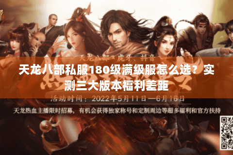 天龙八部私服180级满级服怎么选？实测三大版本福利差距