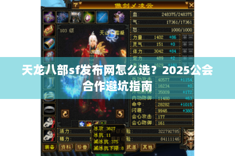 天龙八部sf发布网怎么选？2025公会合作避坑指南
