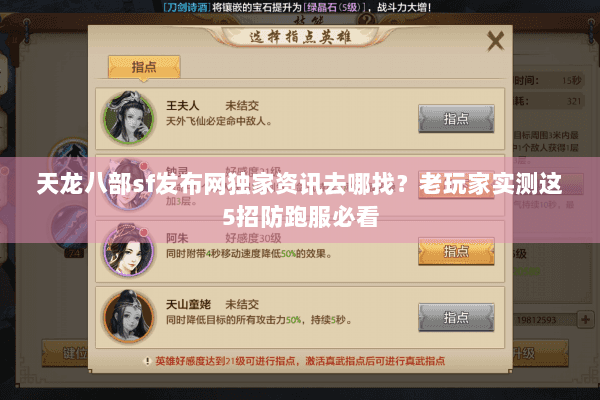 天龙八部sf发布网独家资讯去哪找？老玩家实测这5招防跑服必看
