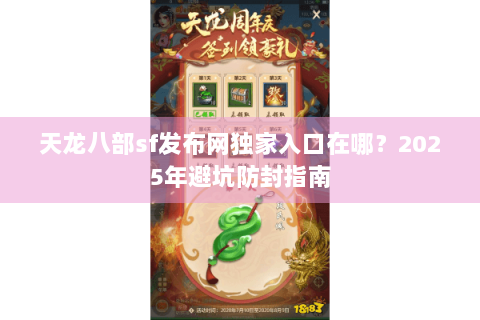 天龙八部sf发布网独家入口在哪?2025年避坑防封指南 天龙八部sf发布网独家入口在哪?2025年避坑防封指南