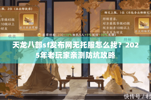 天龙八部sf发布网无托服怎么找?2025年老玩家亲测防坑攻略 天龙八部sf发布网无托服怎么找?2025年老玩家亲测防坑攻略