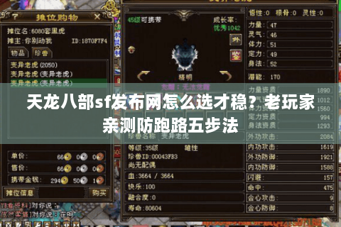 天龙八部sf发布网怎么选才稳?老玩家亲测防跑路五步法 天龙八部sf发布网怎么选才稳?老玩家亲测防跑路五步法