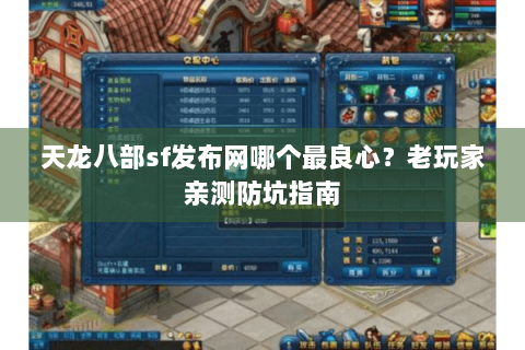 天龙八部sf发布网哪个最良心?老玩家亲测防坑指南 天龙八部sf发布网哪个最良心?老玩家亲测防坑指南