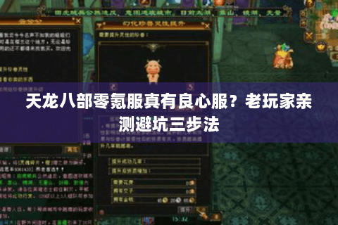 天龙八部零氪服真有良心服？老玩家亲测避坑三步法