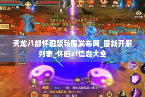 天龙八部怀旧版私服发布网_最新开服列表_怀旧sf信息大全
