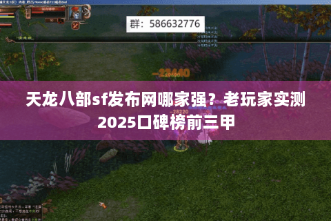 天龙八部sf发布网哪家强?老玩家实测2025口碑榜前三甲 天龙八部sf发布网哪家强?老玩家实测2025口碑榜前三甲