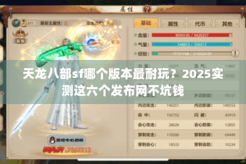 天龙八部sf哪个版本最耐玩？2025实测这六个发布网不坑钱