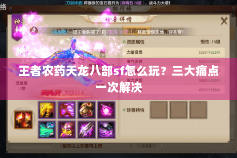 王者农药天龙八部sf怎么玩?三大痛点一次解决 王者农药天龙八部sf怎么玩?三大痛点一次解决