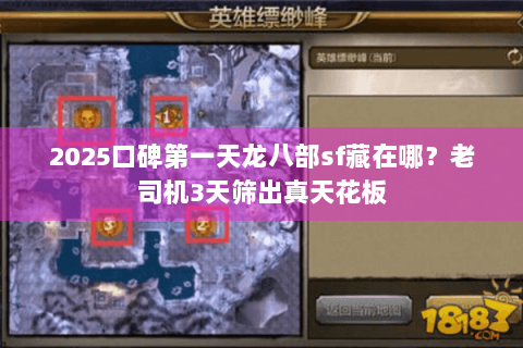 2025口碑第一天龙八部sf藏在哪？老司机3天筛出真天花板