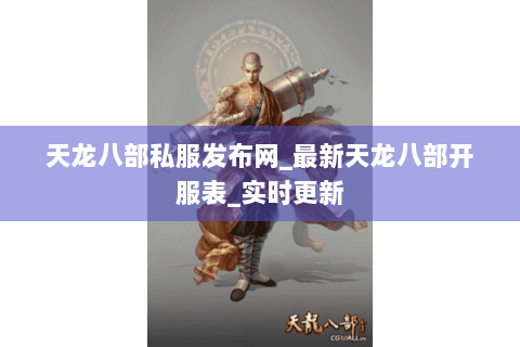 天龙八部私服发布网_最新天龙八部开服表_实时更新 天龙八部私服发布网_最新天龙八部开服表_实时更新
