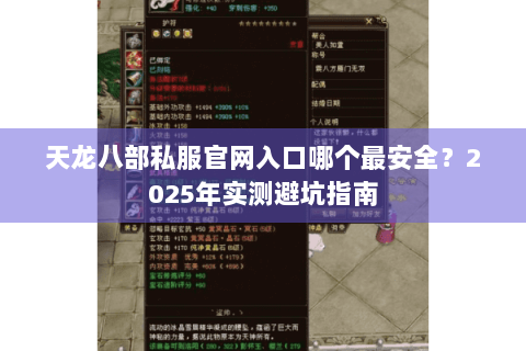 天龙八部私服官网入口哪个最安全？2025年实测避坑指南