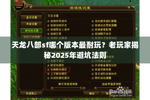 天龙八部sf哪个版本最耐玩?老玩家揭秘2025年避坑法则 天龙八部sf哪个版本最耐玩?老玩家揭秘2025年避坑法则