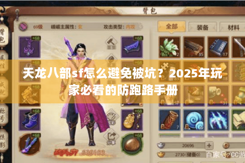 天龙八部sf怎么避免被坑?2025年玩家必看的防跑路手册 天龙八部sf怎么避免被坑?2025年玩家必看的防跑路手册