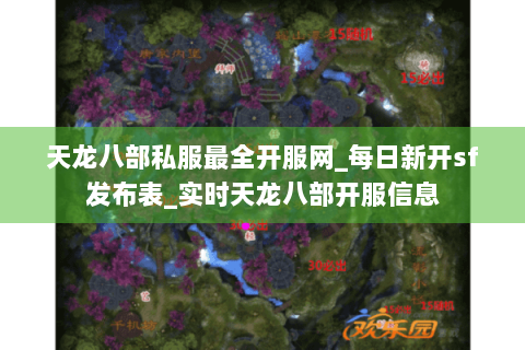 天龙八部私服最全开服网_每日新开sf发布表_实时天龙八部开服信息