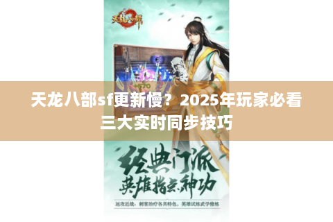 天龙八部sf更新慢？2025年玩家必看三大实时同步技巧
