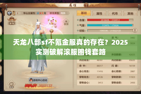 天龙八部sf不氪金服真的存在？2025实测破解滚服圈钱套路