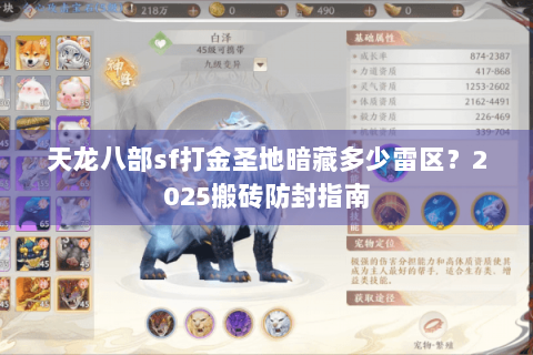 天龙八部sf打金圣地暗藏多少雷区？2025搬砖防封指南