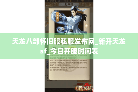 天龙八部怀旧服私服发布网_新开天龙sf_今日开服时间表 天龙八部怀旧服私服发布网_新开天龙sf_今日开服时间表