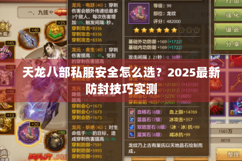 天龙八部私服安全怎么选？2025最新防封技巧实测