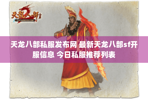 天龙八部私服发布网 最新天龙八部sf开服信息 今日私服推荐列表 天龙八部私服发布网 最新天龙八部sf开服信息 今日私服推荐列表