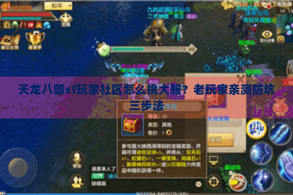 天龙八部sf玩家社区怎么挑大服？老玩家亲测防坑三步法