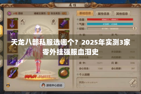 天龙八部私服选哪个?2025年实测3家零外挂强服血泪史 天龙八部私服选哪个?2025年实测3家零外挂强服血泪史