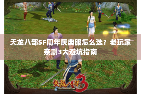 天龙八部SF周年庆典服怎么选?老玩家亲测3大避坑指南 天龙八部SF周年庆典服怎么选?老玩家亲测3大避坑指南