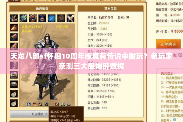 天龙八部sf怀旧10周年版真有传说中耐玩？老玩家亲测三大服爆肝数据