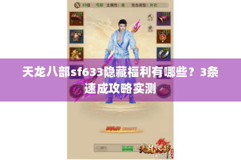 天龙八部sf633隐藏福利有哪些？3条速成攻略实测