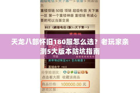天龙八部怀旧180服怎么选?老玩家亲测5大版本防坑指南 天龙八部怀旧180服怎么选?老玩家亲测5大版本防坑指南